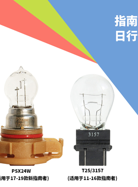适用jeep指南者大切诺基11-19款日间行车灯日行灯泡3157T25PSX24W