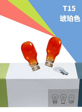 荣威名爵后转向灯插泡T15