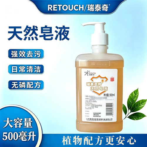瑞泰奇天然皂液洗手液无磷保湿绵密泡沫家用随身装温和亲肤不伤手