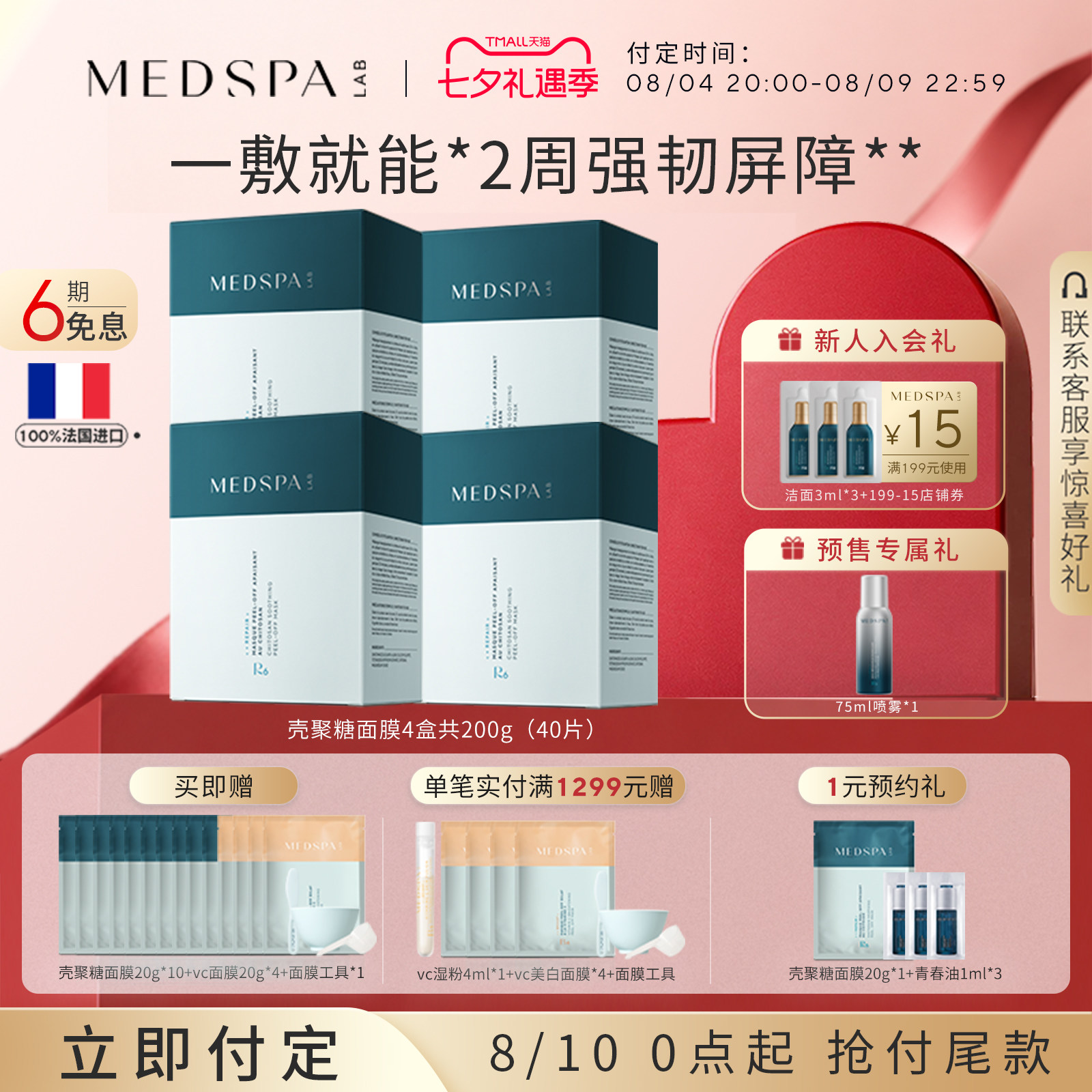 法国美帕壳聚糖面膜菁纯水修护套