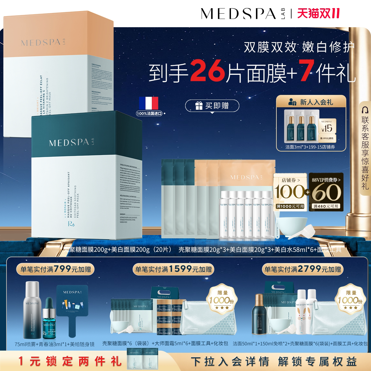 【修护美白套组】美帕MEDSPA壳聚糖修护美白提亮涂软膜冻干粉面膜