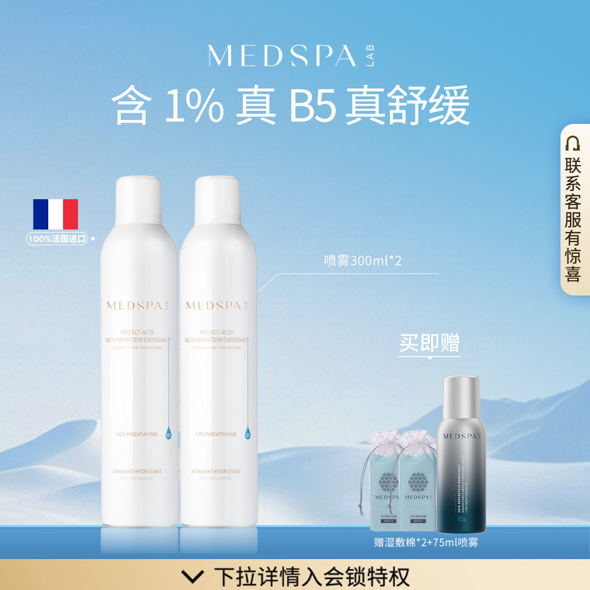 【直播专享】法国美帕MEDSPA维生素B5喷雾300ml保湿舒缓养厚脸皮