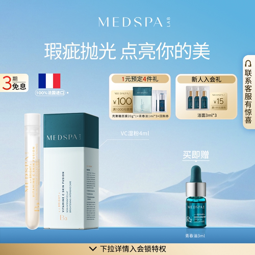 法国MedSPA维生素C美白湿粉