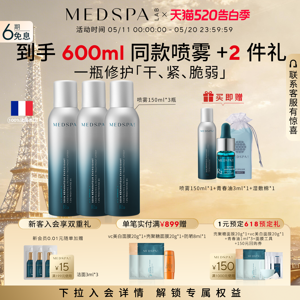 【618抢先购】MEDSPA法国美帕维生素B5喷雾小分子补水喷雾保湿舒