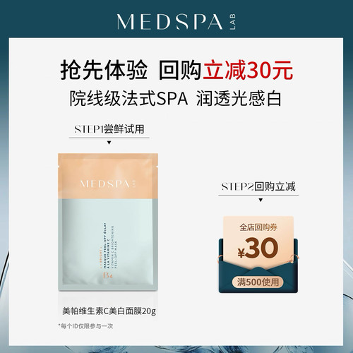MedSPA法国淡斑面膜SPA
