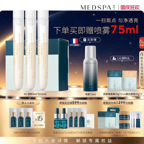 法国MedSPA维生素C美白湿粉