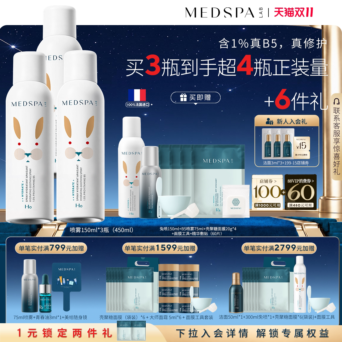 【爆品升级】MEDSPA法国美帕维生素B5喷雾小分子补水保湿厚脸皮水