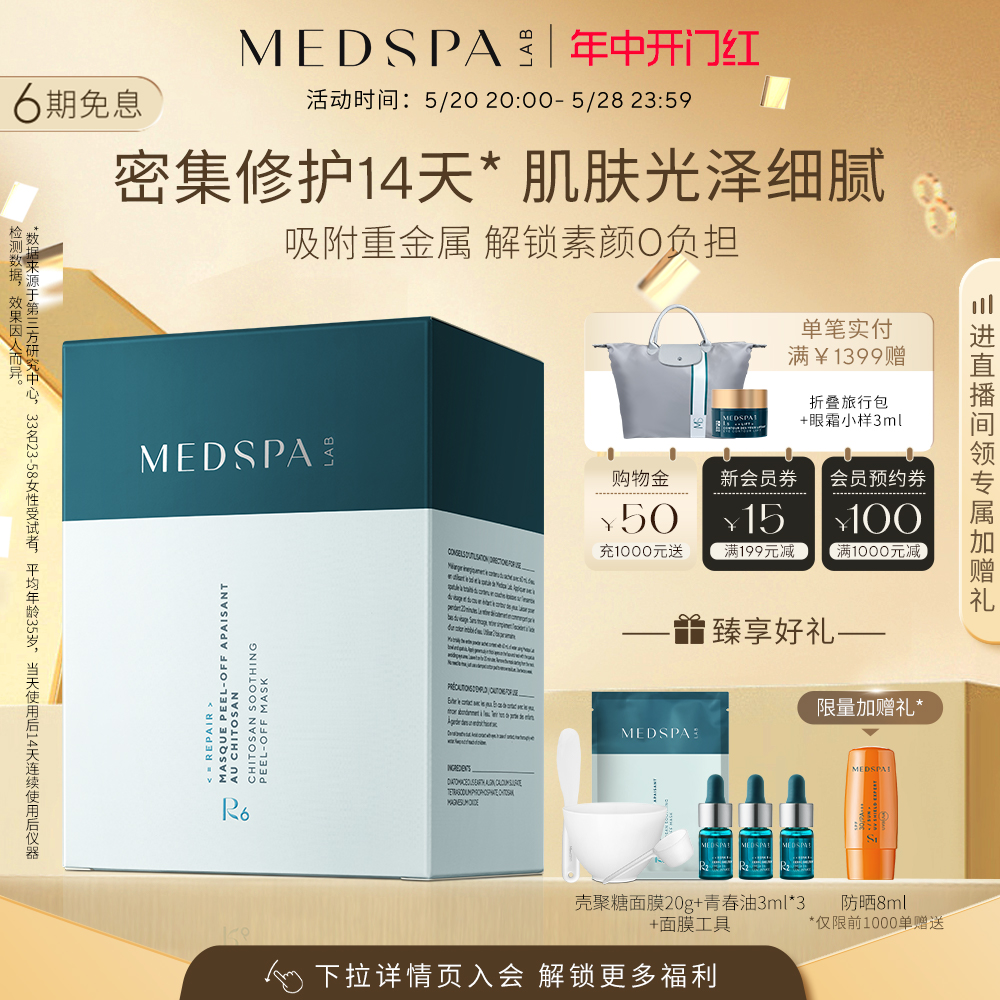 【大嫂同款】法国美帕MEDSPA壳聚糖修护面膜涂抹冻干粉舒缓提亮