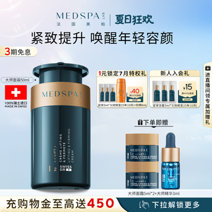 瑞士大師緊致抗皺面霜50ml淡紋法令紋提拉輪廓滋養(yǎng)法國美帕MEDSPA