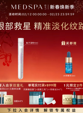 MEDSPA法国美帕鱼子眼部精华湿粉4ml*3抗皱淡纹紧致提升保湿