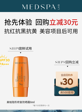 U先试用法国MEDSPA美帕隐形防晒霜8ml美容项目后可用SPF30/PA+++