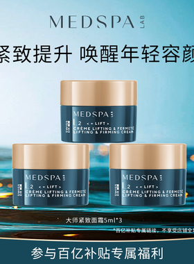 百亿法国MEDSPA美帕大师紧致提升面霜5ml*3旅行装抗皱
