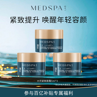 百亿法国MEDSPA美帕大师紧致提升面霜5ml 抗皱 3旅行装