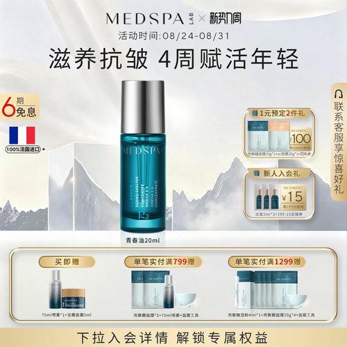 法国精华青春油MedSPA