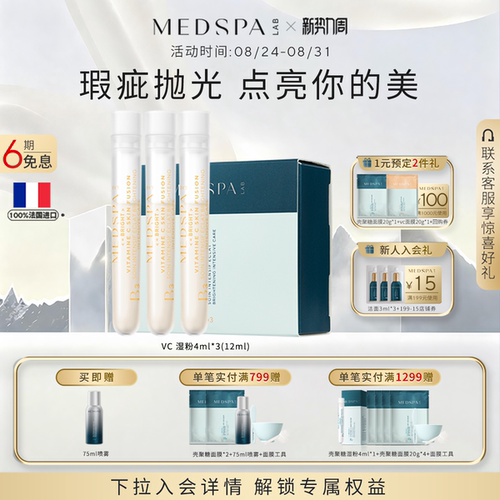 法国MedSPA维生素C美白湿粉