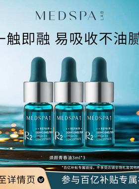 百亿MEDSPA法国美帕焕颜青春油3ml*3以油养肤油皮无负担