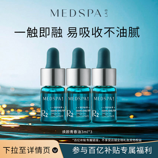 百亿MEDSPA法国美帕焕颜青春油3ml 3以油养肤油皮无负担