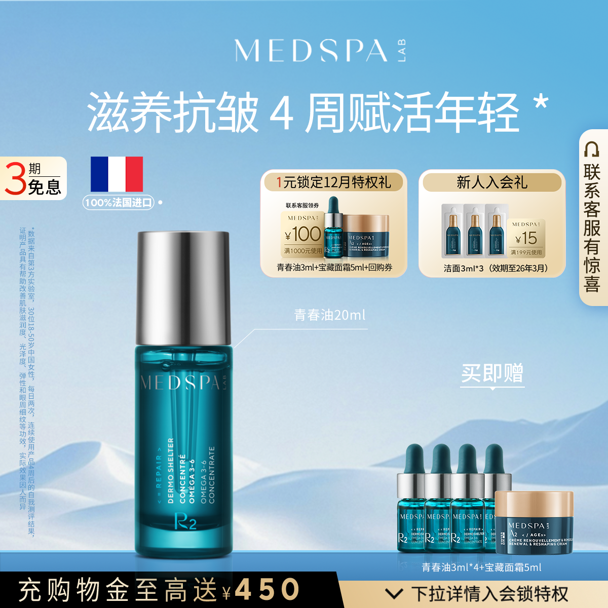 法国精华青春油MedSPA