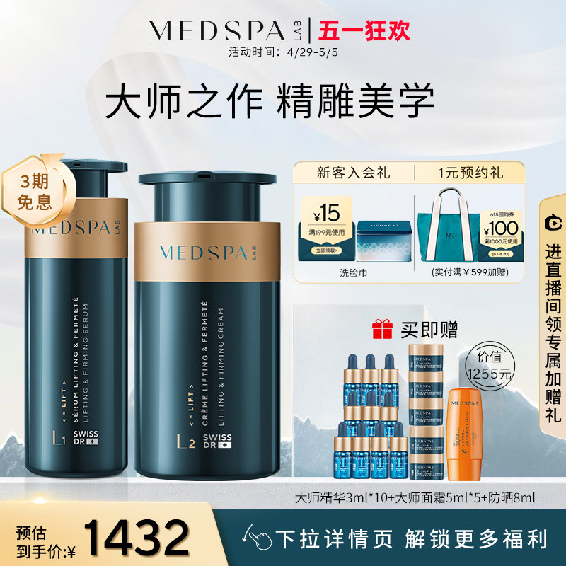 法国MedSPA大师紧致套组