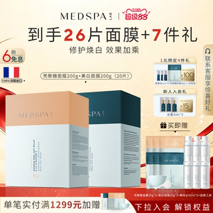 【修护美白套组】美帕MEDSPA壳聚糖修护美白提亮涂软膜冻干粉面膜