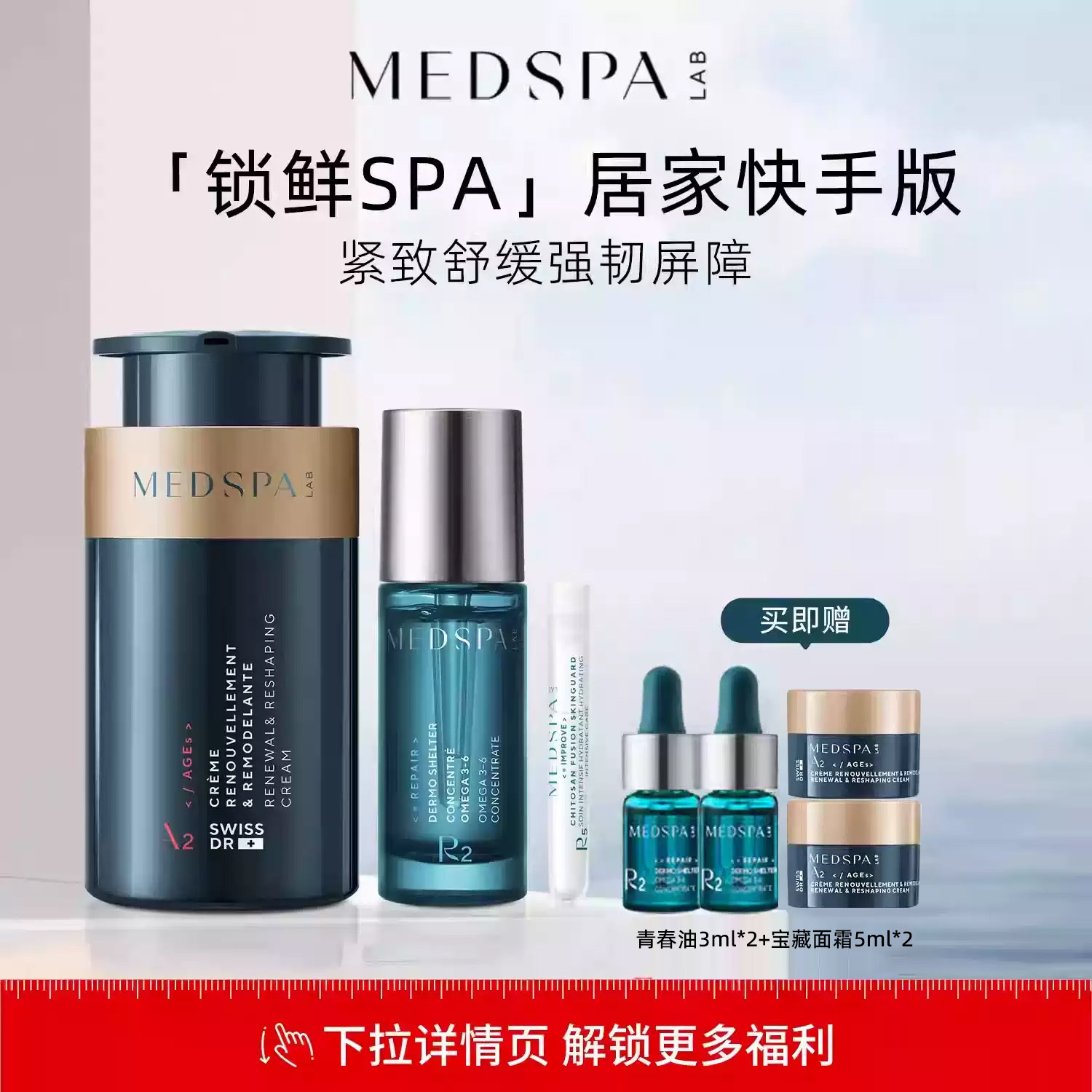 【锁鲜spa】法国美帕MEDSPA壳聚糖湿粉4ml青春油20ml宝藏面霜50ml