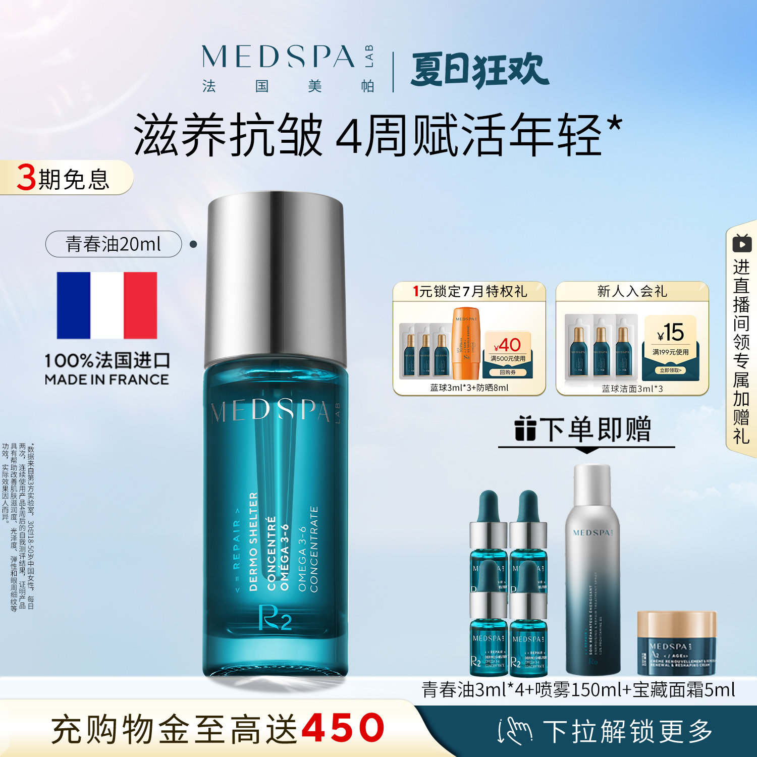 法国精华青春油MedSPA