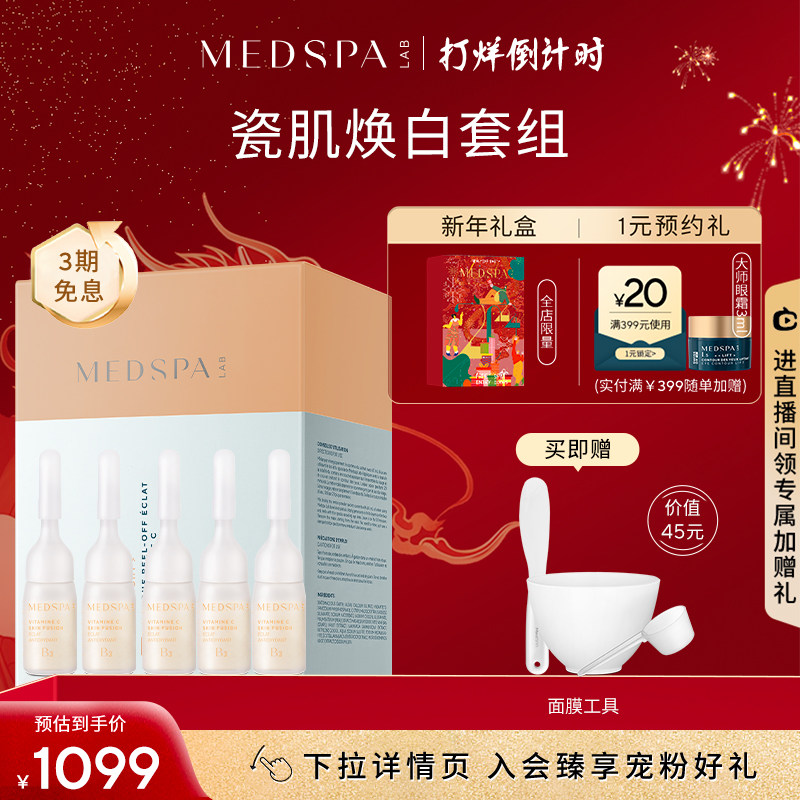 法国美帕MEDSPA瓷肌套组维生素湿粉*5美白面膜10片冻干粉涂抹提亮