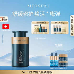 瑞士奢焕新生面霜50ml宝藏精华30ml紧致修护舒缓强韧美帕MEDSPA