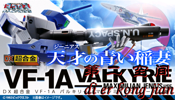 包邮现货万代 DX超合金超时空要塞 VF-1A VALKYRIE麦克斯机