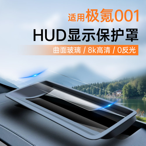 0反光极氪HUD保护罩曲面玻璃