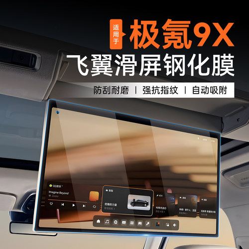 极氪9X后排屏幕钢化膜中控仪表膜