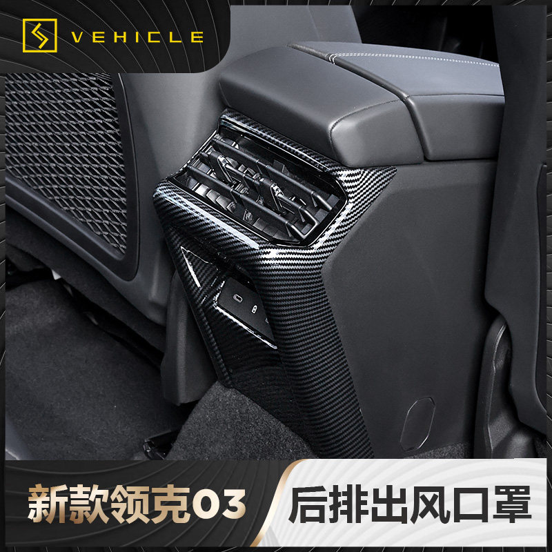 适用于23新款领克03后出风口框保护装饰罩碳纤纹内饰套件改装