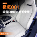 适用于极氪001坐垫轻奢Lamus翻毛舒适透气座椅套垫专用内饰用品
