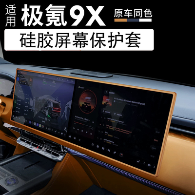 适用极氪9X屏幕保护套软硅胶防护