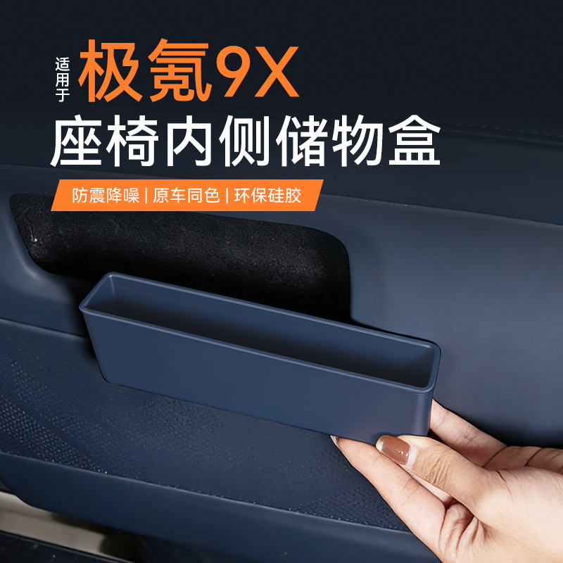 适用于极氪9X二排座椅内侧储物盒