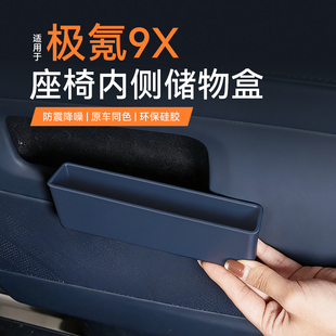 适用于极氪9X二排座椅内侧储物盒中排置物收纳盒内饰用品配件改装