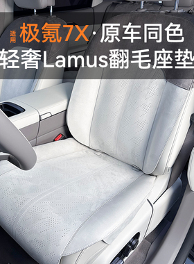 适用于极氪7x/007GT坐垫轻奢Lamus翻毛半包舒适透气座椅套垫专用