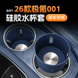 适用于26款焕新版极氪001水杯套硅胶无线充电垫内饰用品配件改装