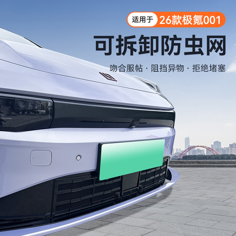 适用于26款焕新版极氪001防虫网