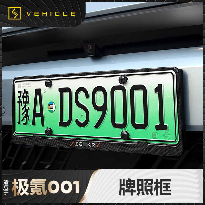适用于21-26款极氪001车牌照框牌照架保护套外装饰配件改装街区,汽车用品/电子/清洗/改装,其它加装/外饰/防护品,淘宝优惠券,粉丝福利购,淘宝优惠卷