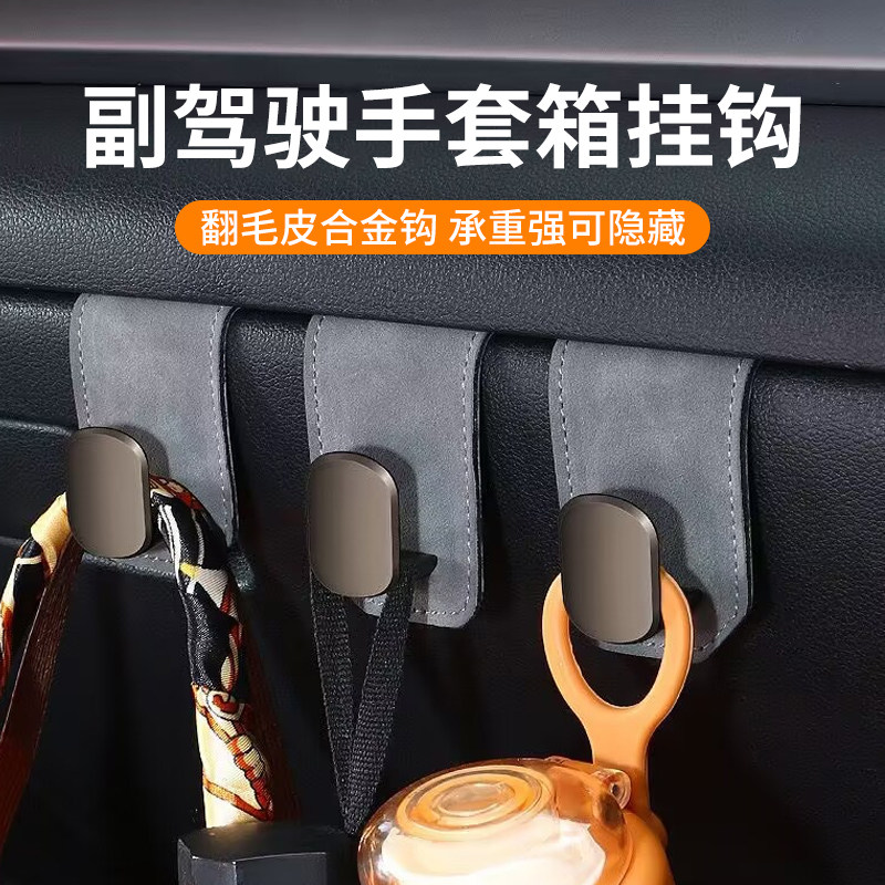 前排副驾驶合金挂钩翻毛皮可隐藏