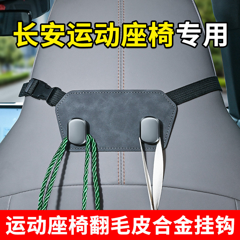 车载挂钩一体运动座椅专用长安UNI-V逸动CS55 75PLUS椅背汽车挂钩