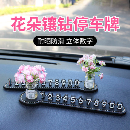 花朵汽车临时停车号码牌车载立体数字移车卡镶钻手机电话挪车摆件
