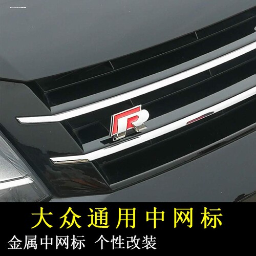 适用于大众高尔夫7新迈腾CC帕萨特改装R-Line中网R标车贴标志装饰