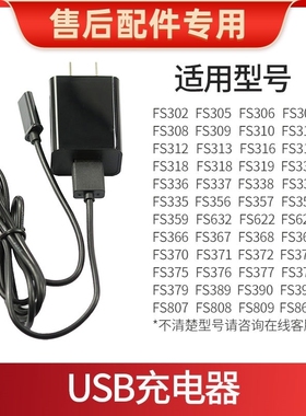 适用飞科剃须刀充电线充电器适用电源线 fs360 fs361 362 363 719