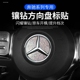 GLC300B级CLS方向盘内饰改装 适用奔驰A级C200 饰贴 车标装 S级E260