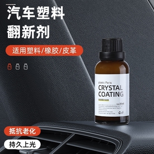 汽车塑料件翻新剂还原剂黑色老化上光修复划痕镀晶表板蜡发白神器