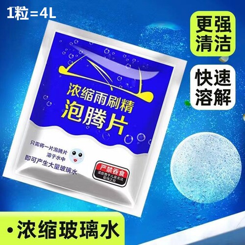 汽车玻璃水颗粒固体雨刷精泡腾片车用雨刮液强力去污破波璃防起雾