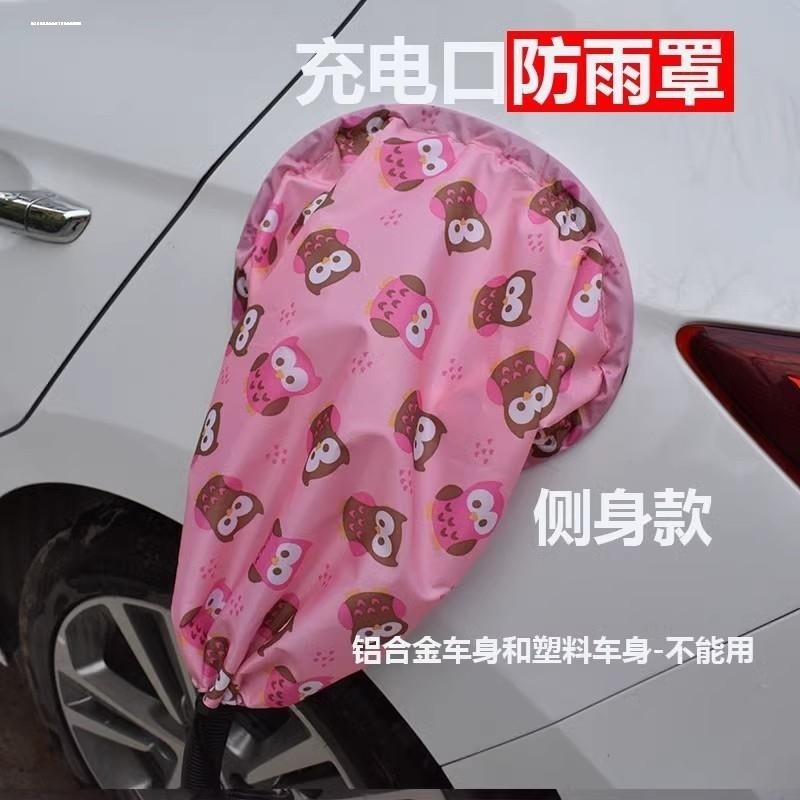 适用汽车AITO问界M5/M7汽车充电口防雨罩充电枪防水布充电桩挡雨