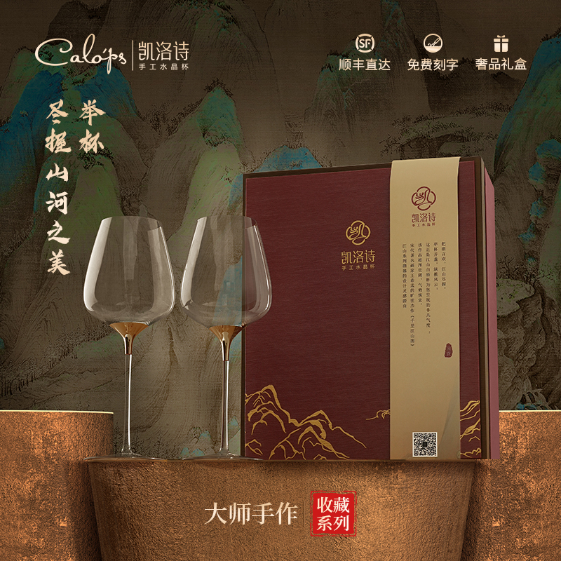 凯洛诗江山水晶红酒杯高脚杯定制